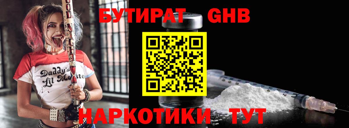 Бутират бутандиол  Вход с VPN  Холмск 